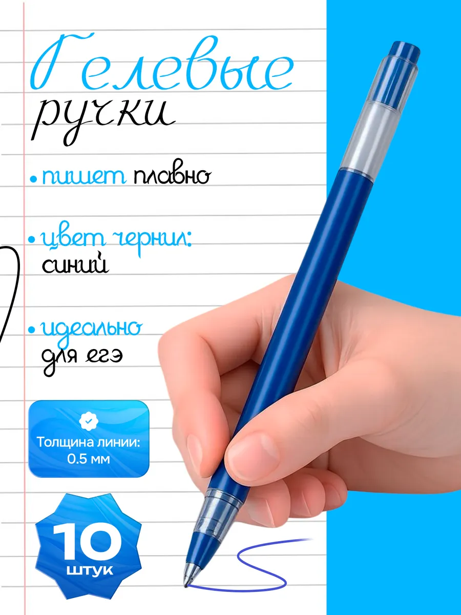 Ручки гелевые. Набор 10шт. Цвет чернил Синий