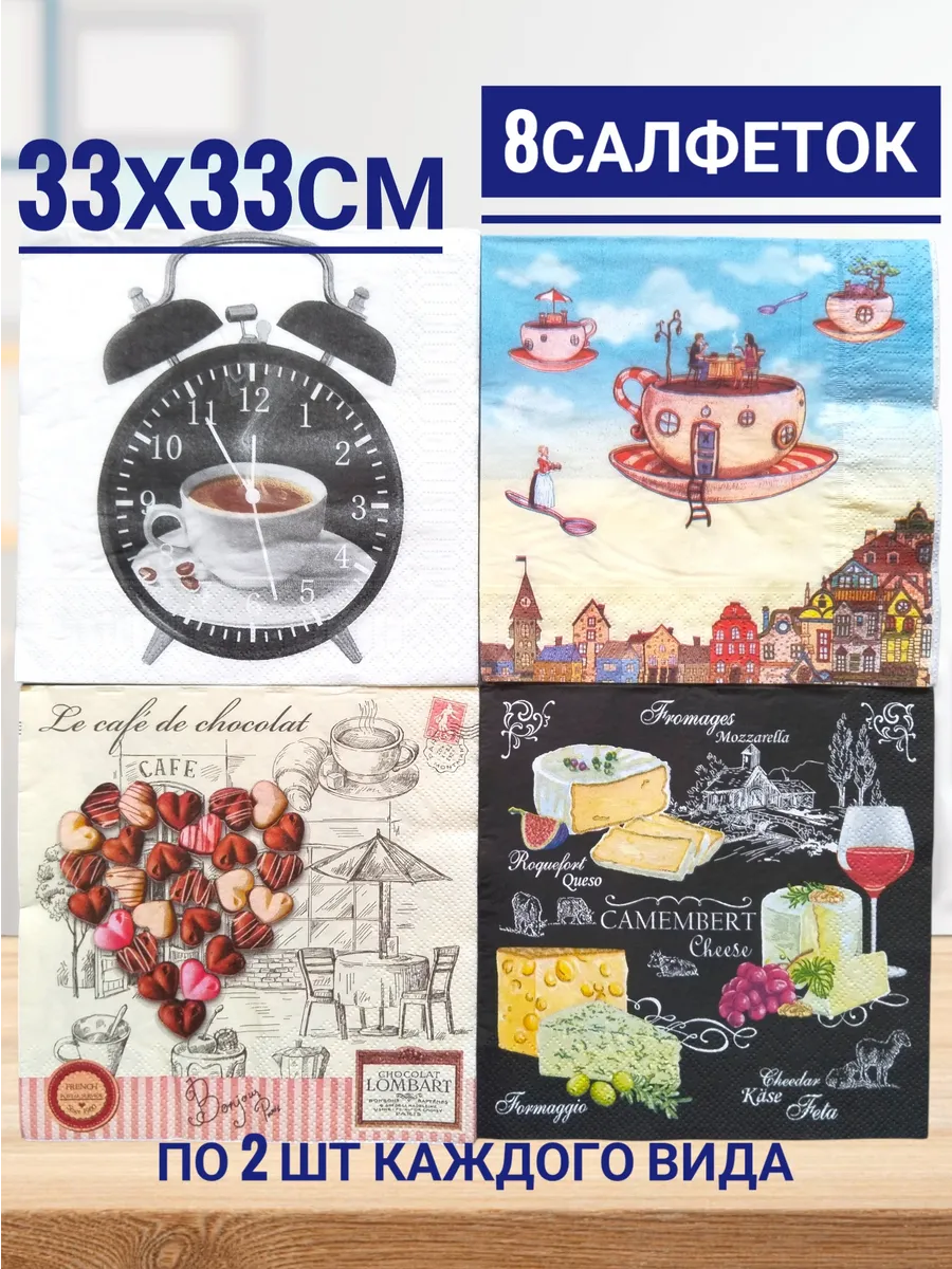 Бумажные салфетки для декупажа, 3 слоя, 8 шт
