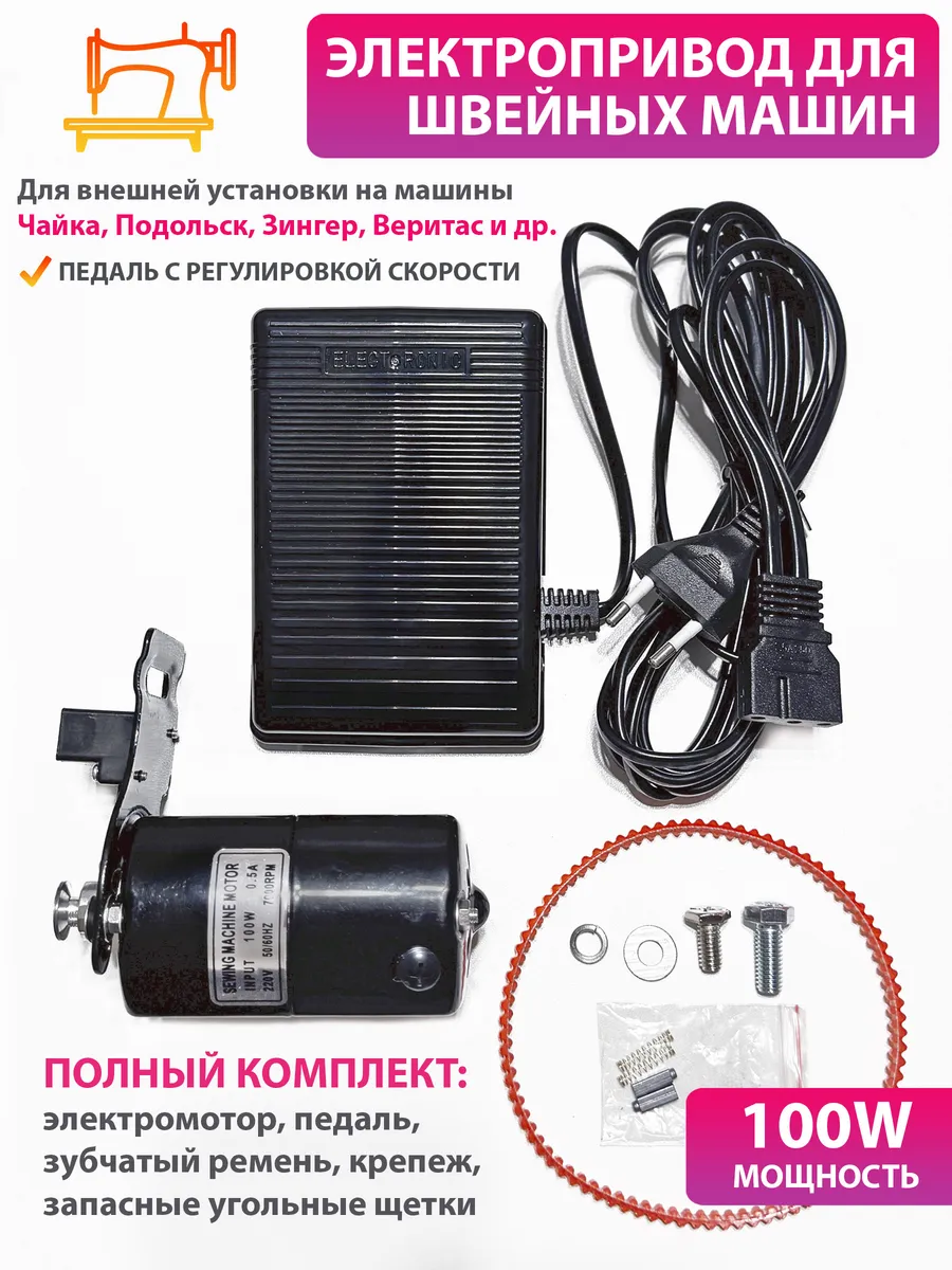 Педаль электропривод для швейных машин полный комплект 100W