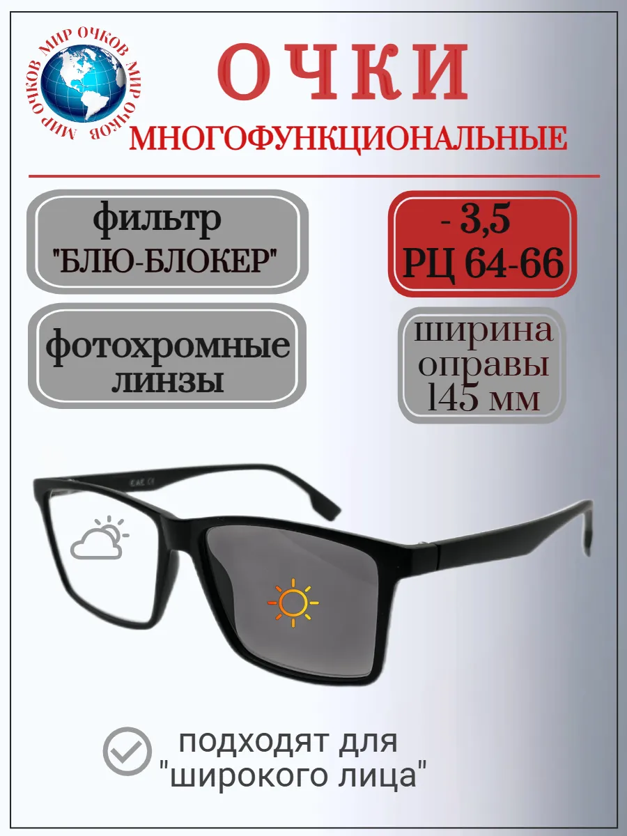 Очки хамелеоны+"БЛЮ-БЛОКЕРЫ", РЦ 64-66 мм, -3,50