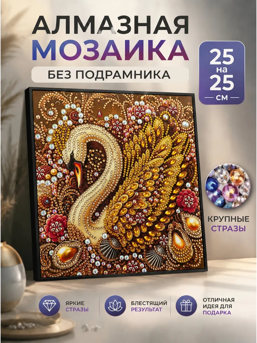 Алмазная Мозаика Золотой Лебедь