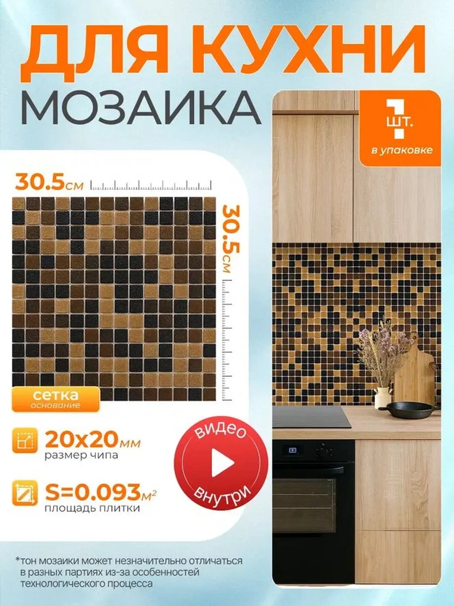 Плитка мозаика для кухни и фартука/ 1 сетка