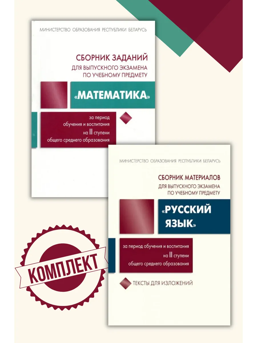 Комплект. Сборники материалов Математика и Русский на 2026