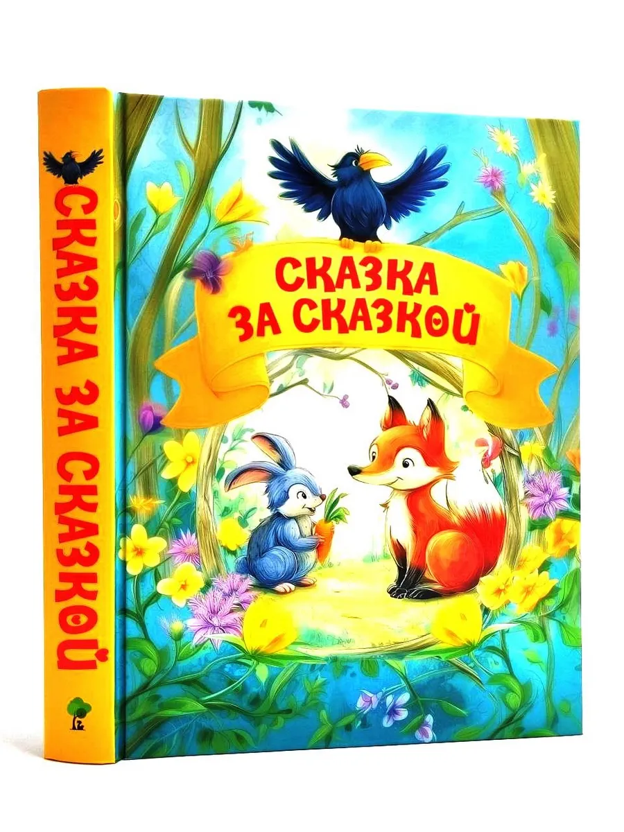 Сказка за сказкой