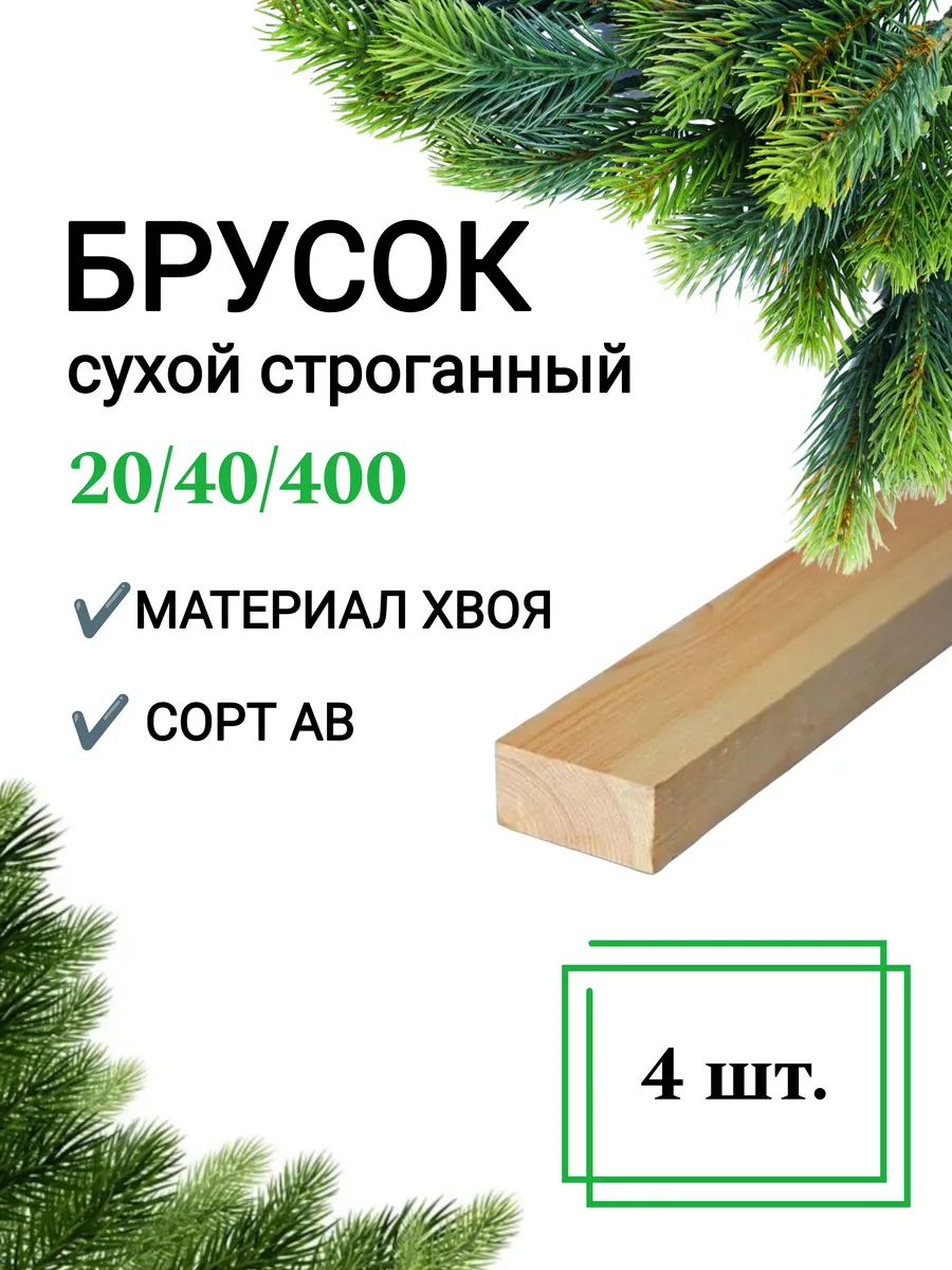 Брусок деревянный сухой строганный 20х40 0,4 м 4шт