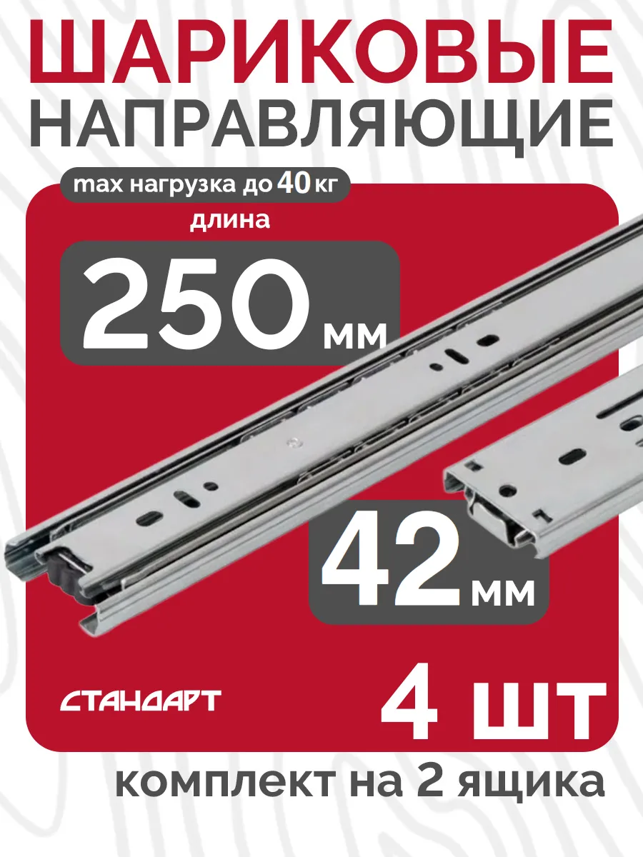 Шариковые направляющие для ящиков 250 мм 4 шт Полозья 25 см