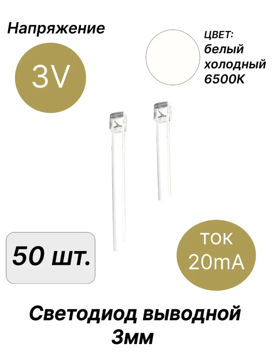 Светодиод выводной 3В 3мм белый холодный 6500K