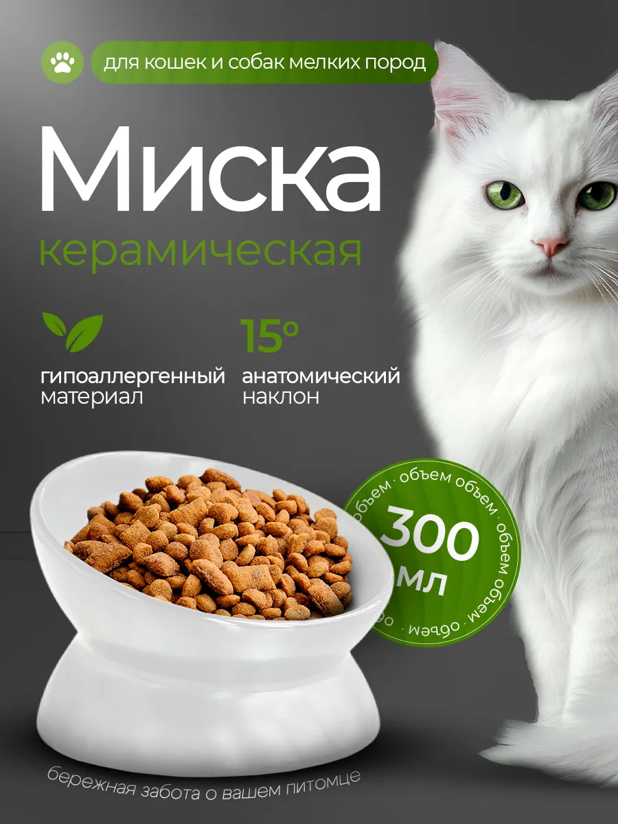 Миска керамическая для кошек