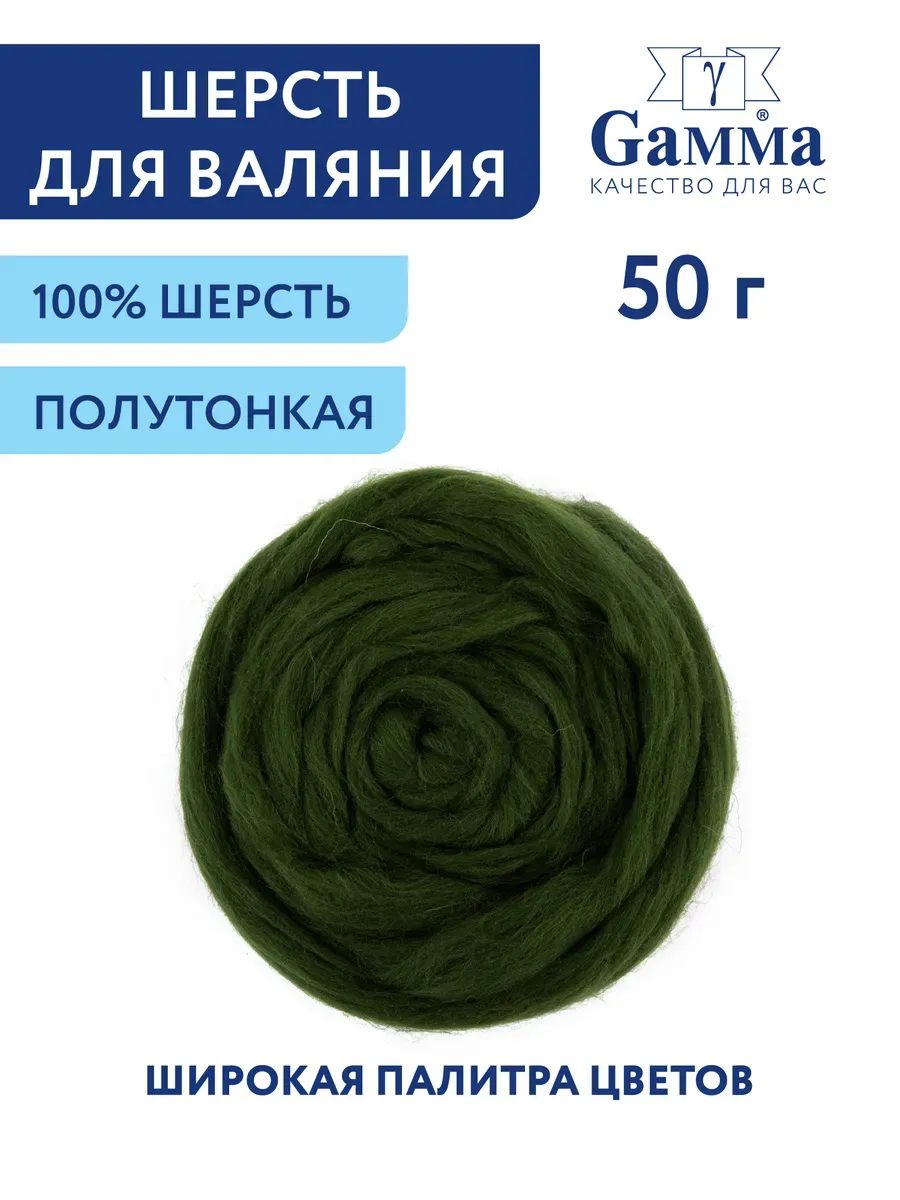 Шерсть для валяния, полутонкая, м.водоросли
