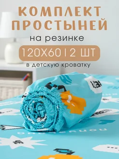 Простынь на резинке для новорожденных 120х60 2 шт
