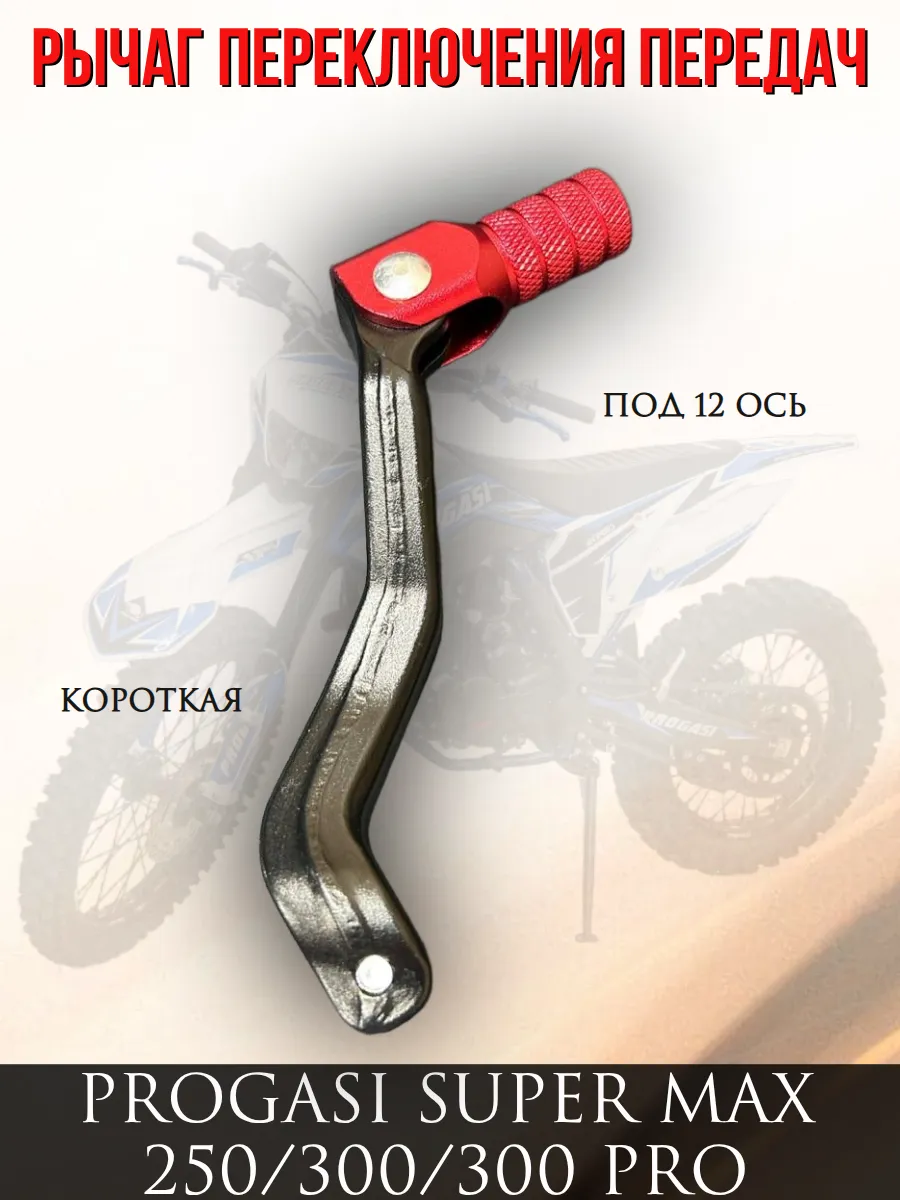 Рычаг переключения передач Progasi SUPER MAX