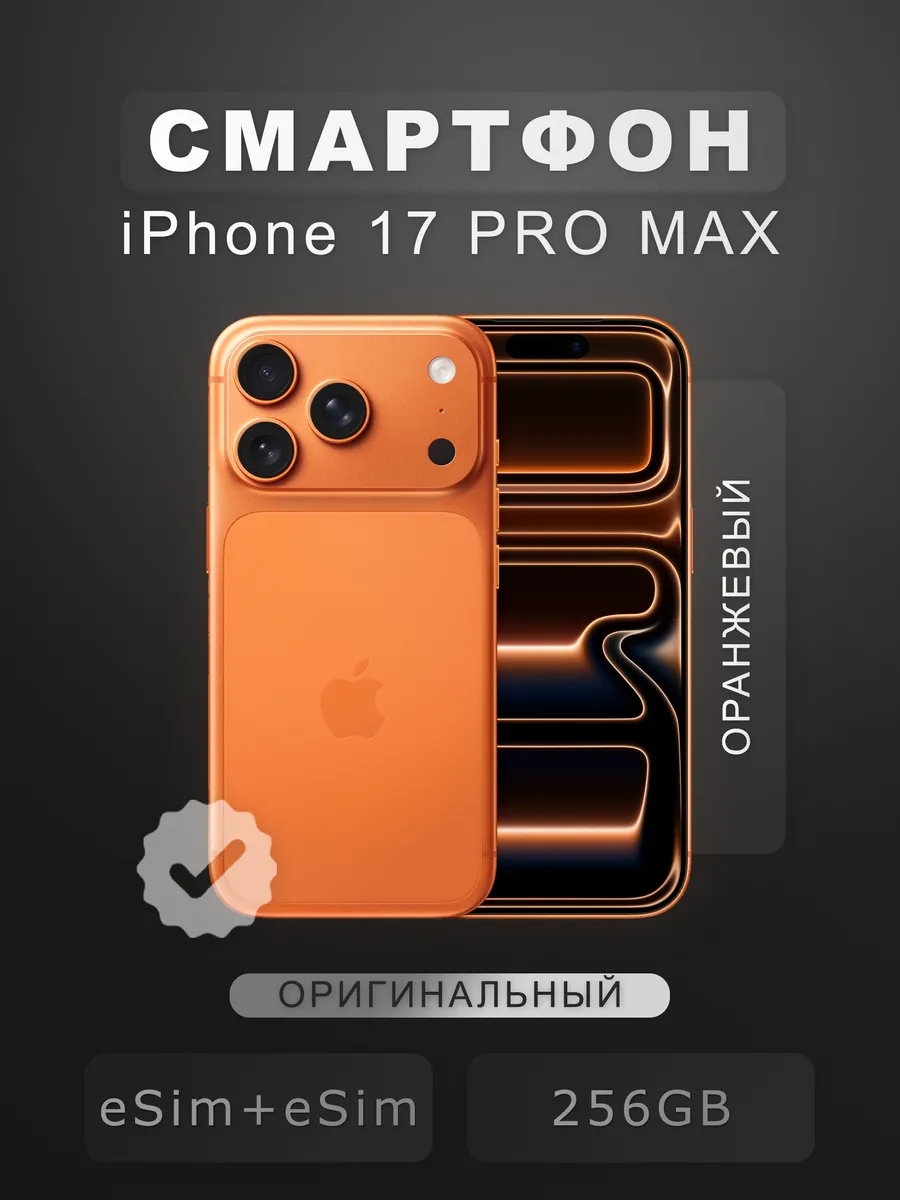 Смартфон iPhone 17 Pro Max 256gb Orange eSIM