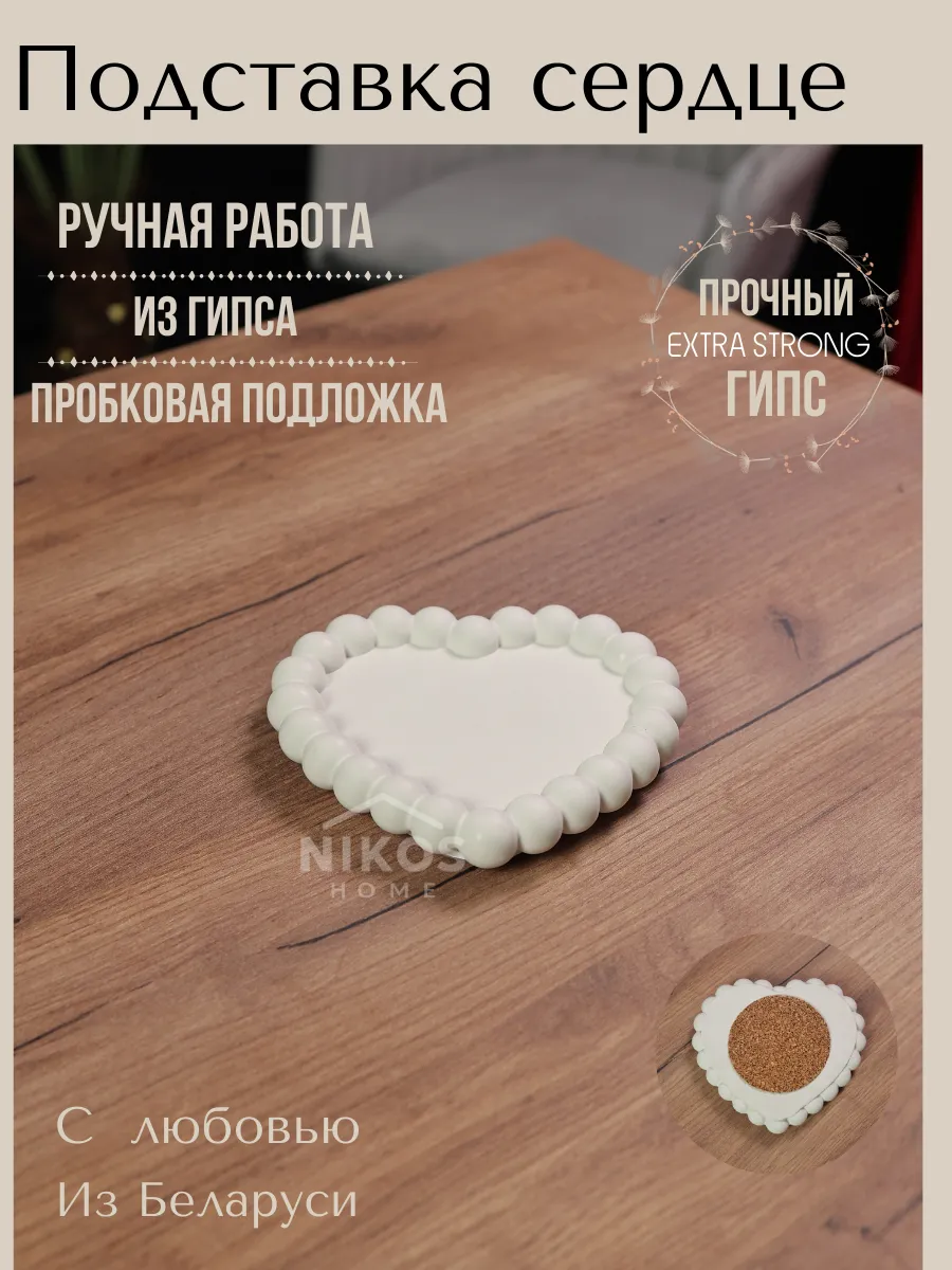 Подставка из гипса Сердце