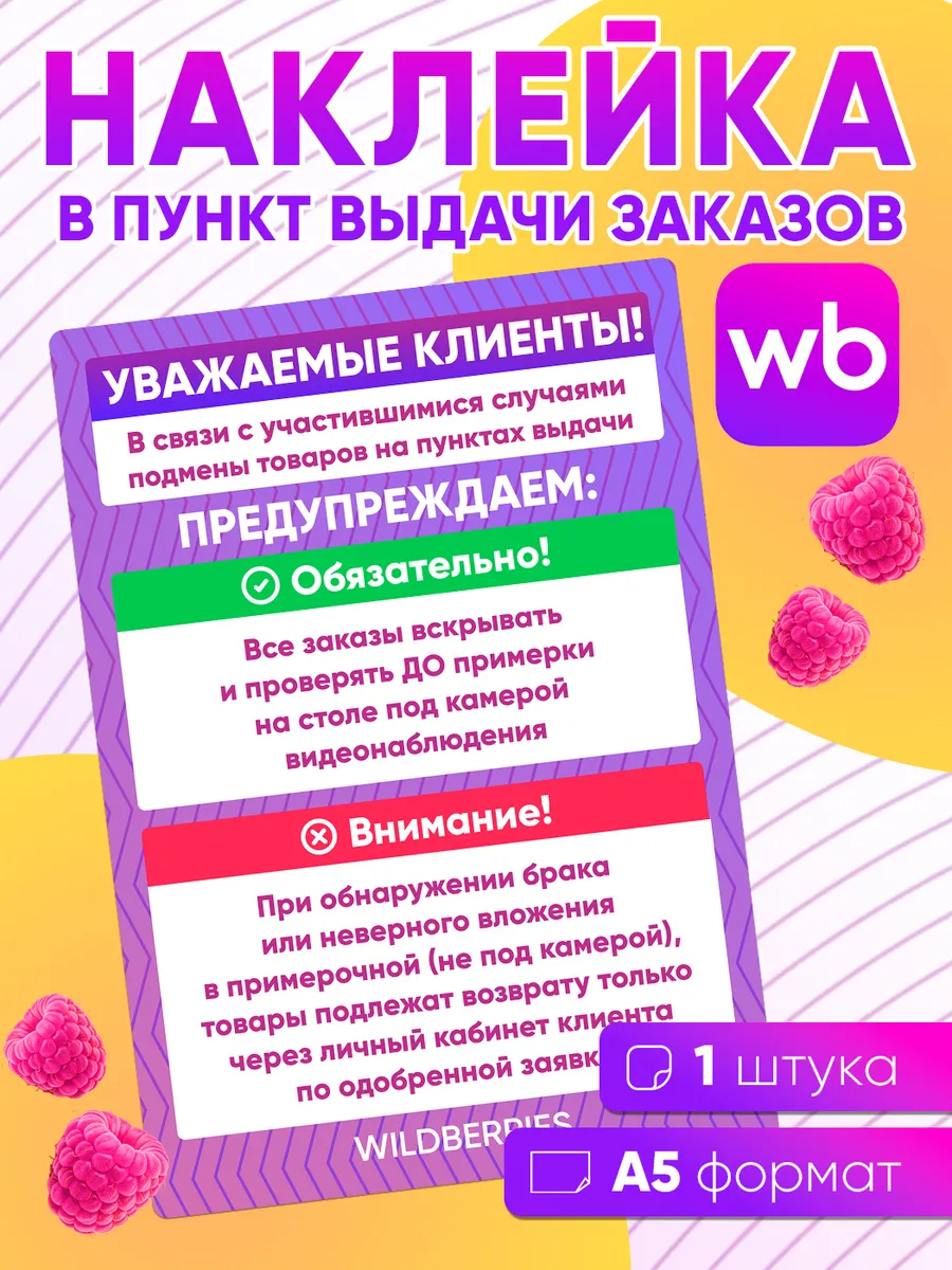 Наклейка для ПВЗ Wildberries - 1 шт