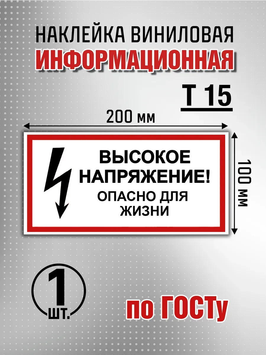 Наклейка информационная "Высокое напряжение" - 1 шт