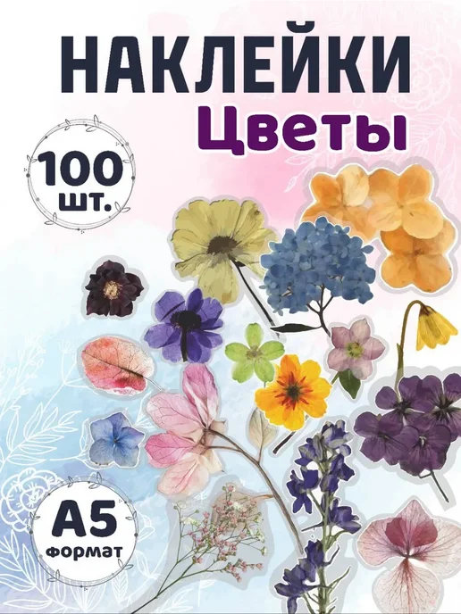 Наклейки для скрапбукинга "Цветы" - 100 шт, 100 шт