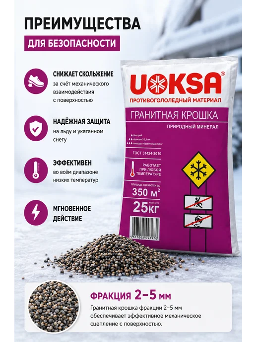 UOKSA Реагент противогололёдный 5 кг, 5 кг, фото 2