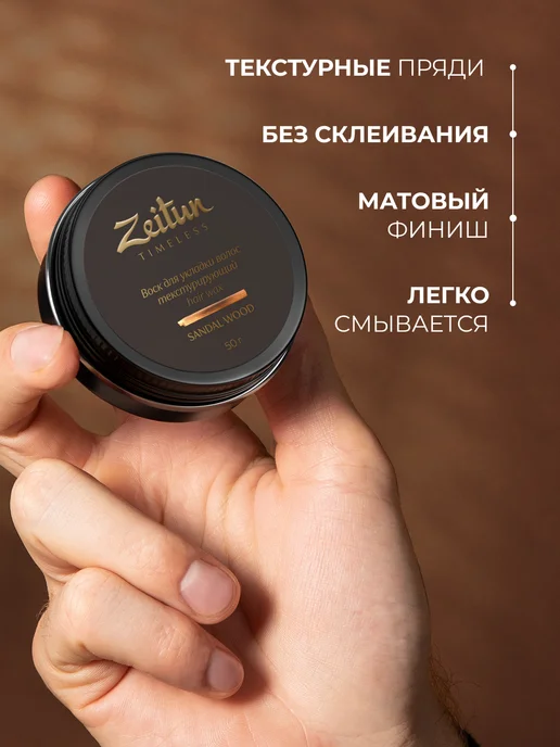 Зейтун Воск для укладки волос матовый, бежевый, фото 2