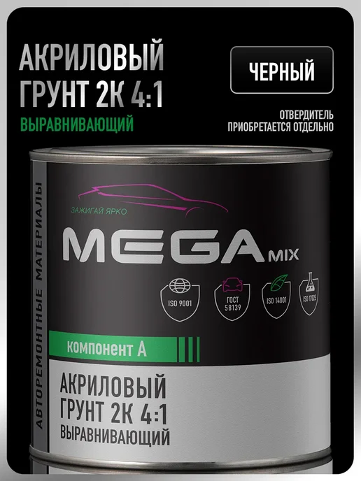 MEGAMIXnano Грунт автомобильный 2К, Белый, 800 гр, 800 г, черный