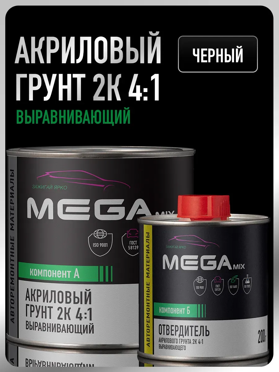 Грунт автомобильный 2К, Черный, Комплект Грунт+Отвердитель
