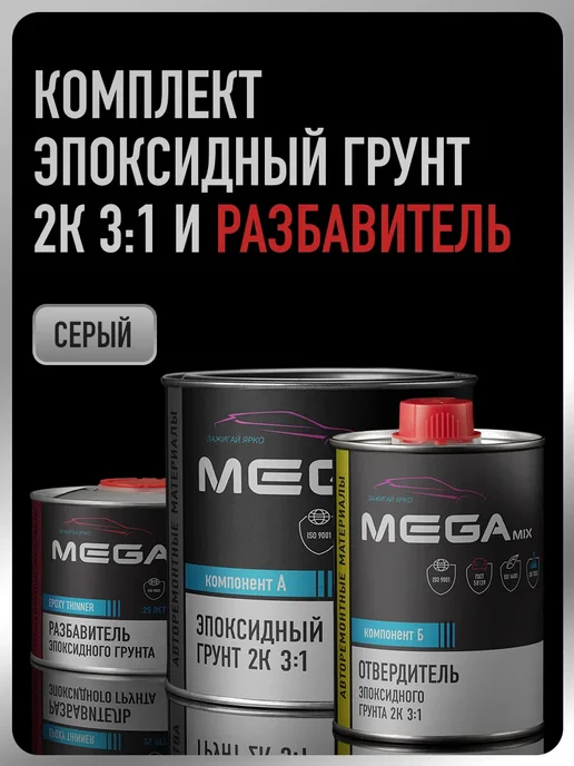 MEGAMIXnano Эпоксидный грунт 2К, Серый, Грунт+Отвердитель+Разбавитель, серый