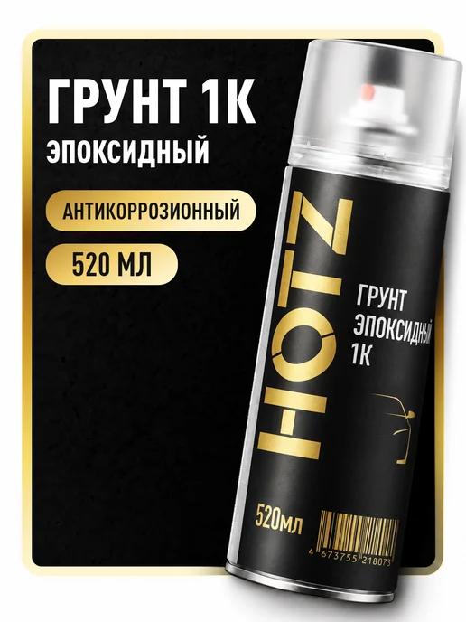 HOTZ Грунт эпоксидный автомобильный аэрозоль 520 мл, Серый, 520 мл