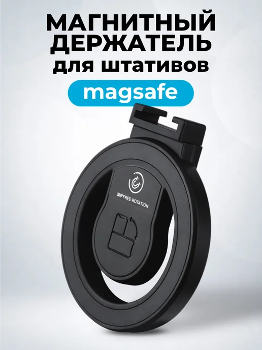 WALKER Держатель магнитный Magsafe для штативов, вариант