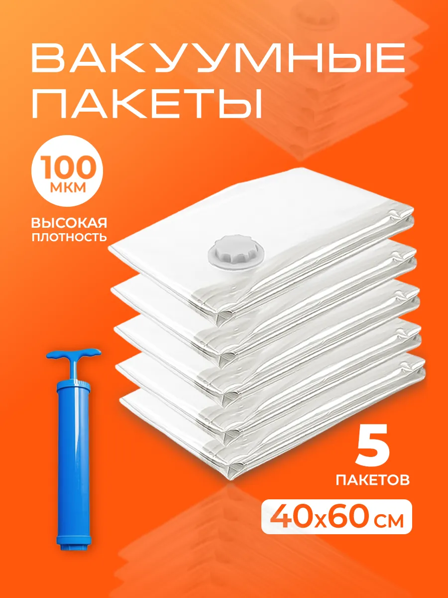 Вакуумные пакеты для одежды и вещей с насосом, 5 штук
