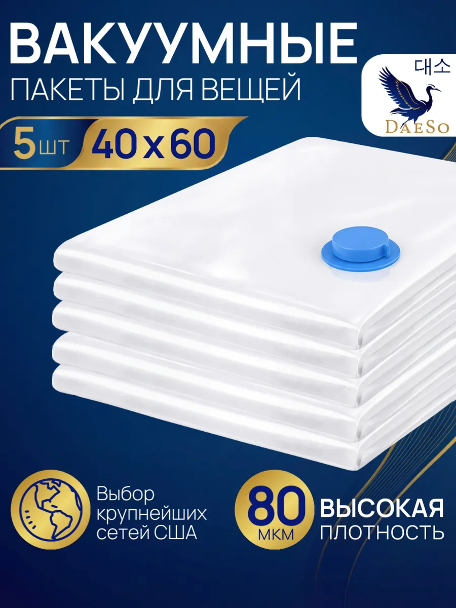 Пакеты вакуумные для мелких вещей 40×60 5 шт