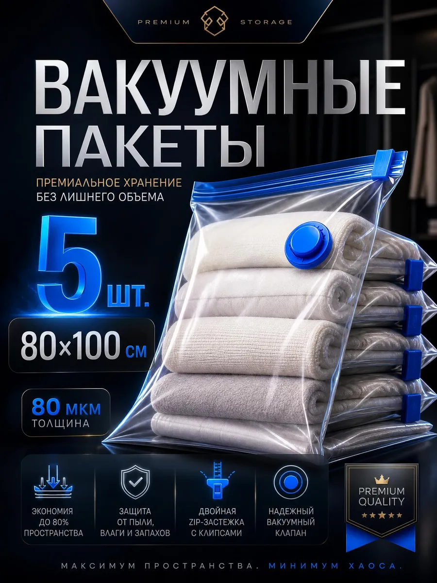 Пакеты большие вакуумные для текстиля 5 шт.