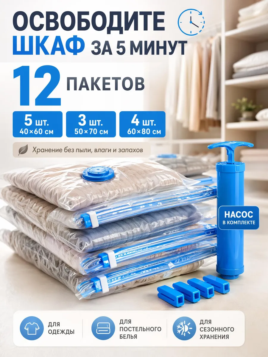 Вакуумные пакеты для хранения насосом 12 шт