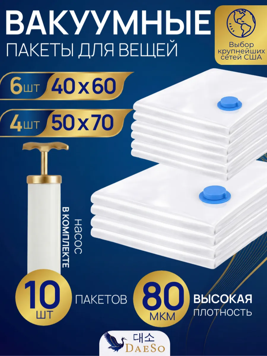 Набор вакуумных пакетов с насосом для одежды 10 шт