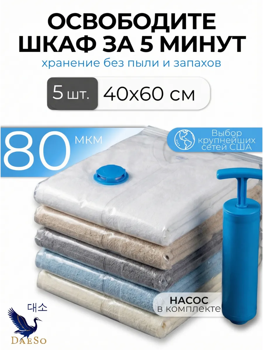 Дорожные вакуумные пакеты 40×60 с насосом 5 шт