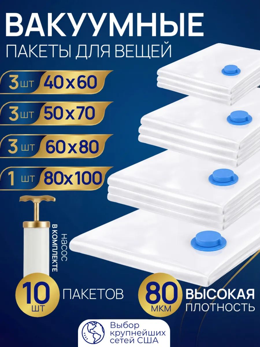 Вместительные вакуумные пакеты с насосом 10 шт.