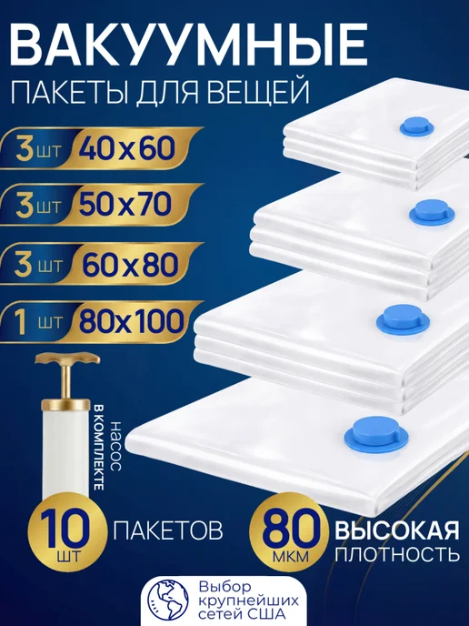 DaeSo Вместительные вакуумные пакеты с насосом 10 шт, 10 шт