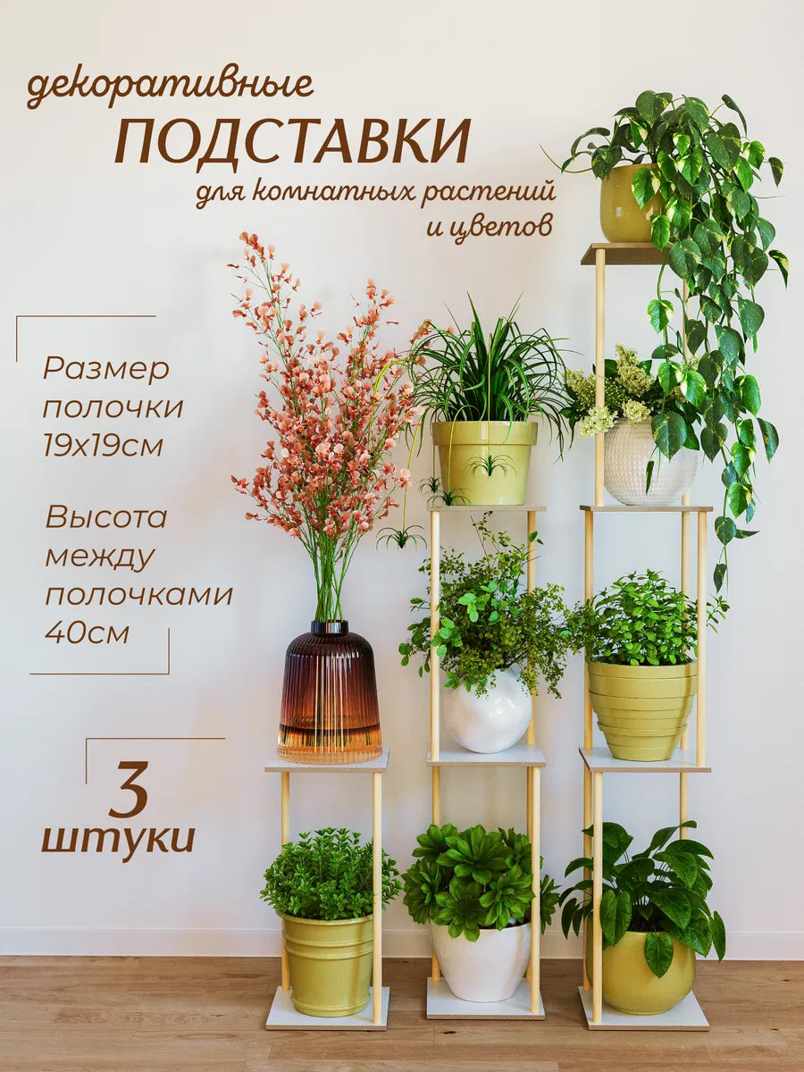 Стеллаж напольный для цветов