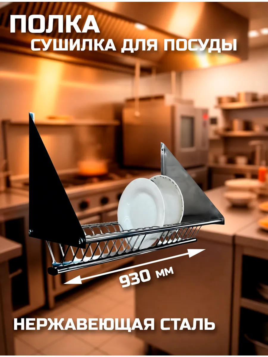 Полка сушилка для посуды