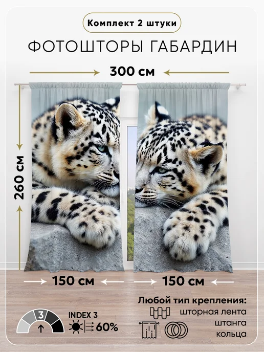 Photostena Фотошторы комплект Габардин Снежные барсы, голубой, фото 2