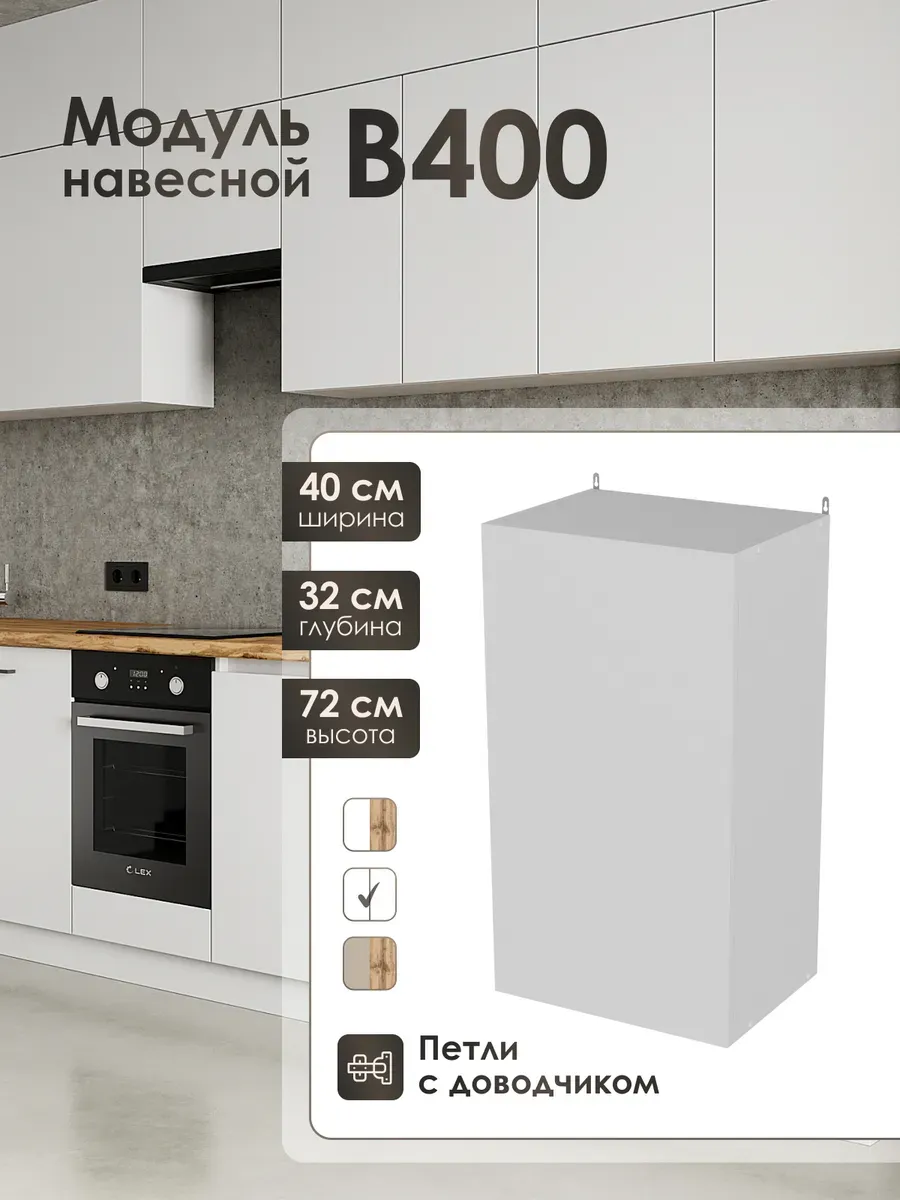 Модуль навесной 40 см шкаф для кухонного гарнитура В400.