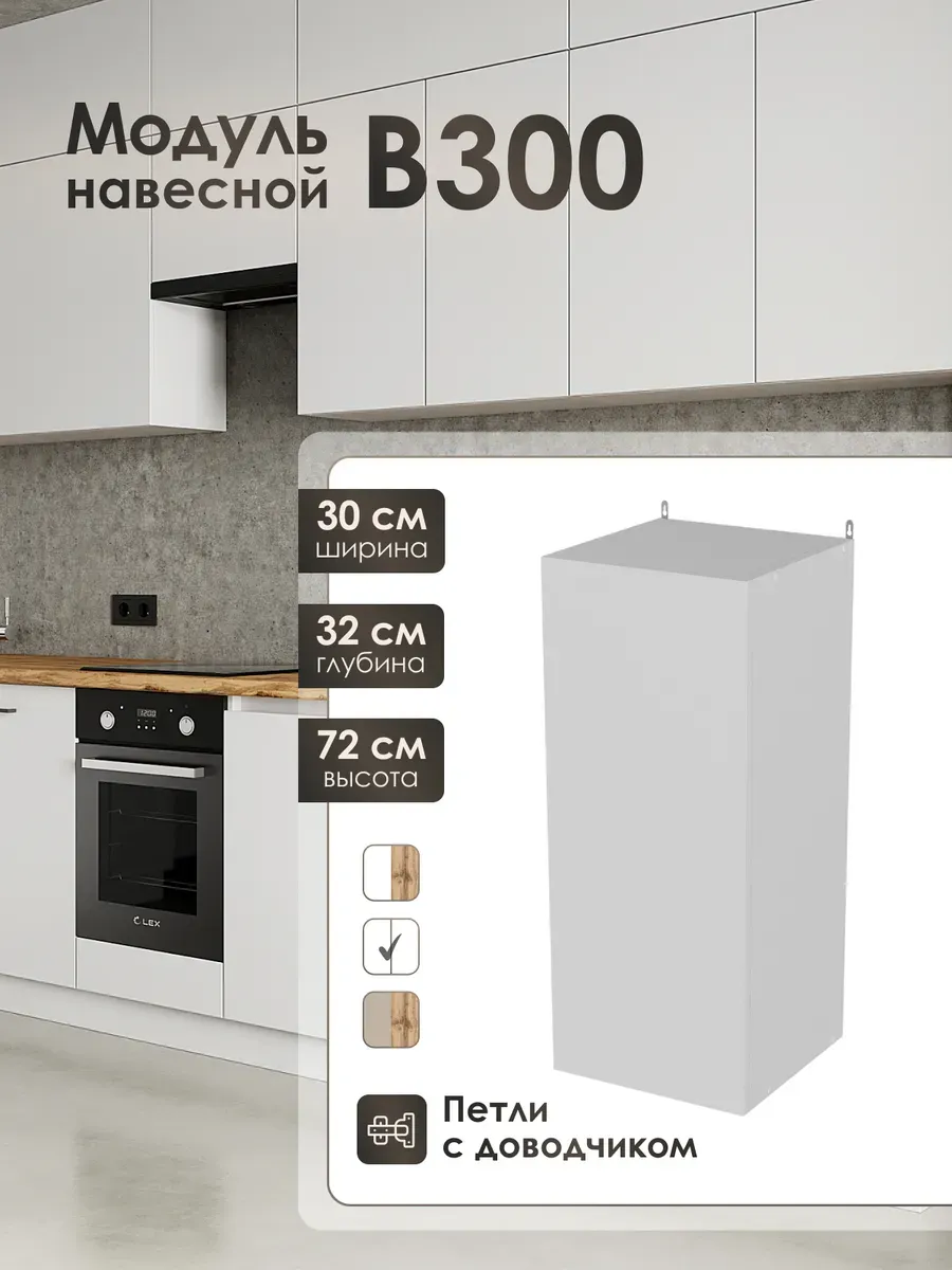 Модуль навесной 30 см шкаф для кухонного гарнитура В300.