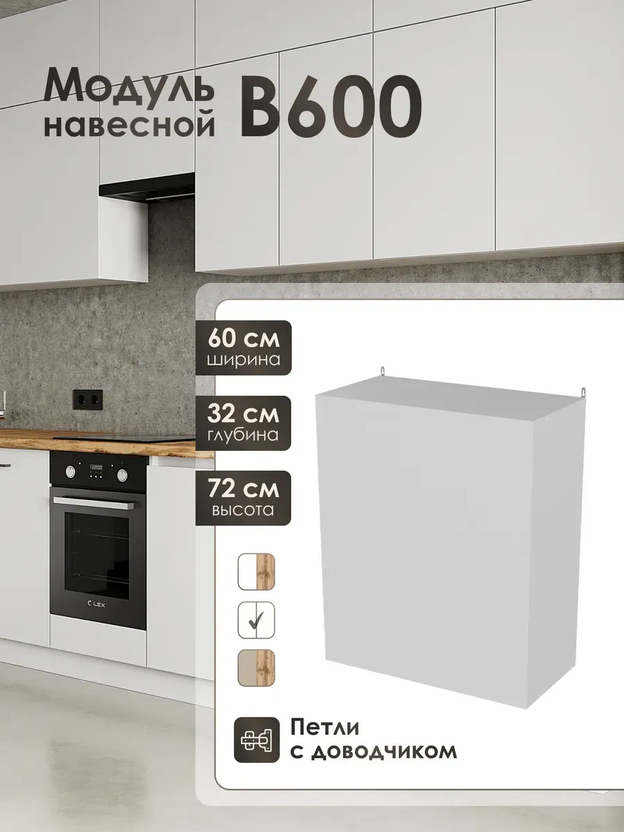 Модуль навесной 60 см для кухонного гарнитура В600
