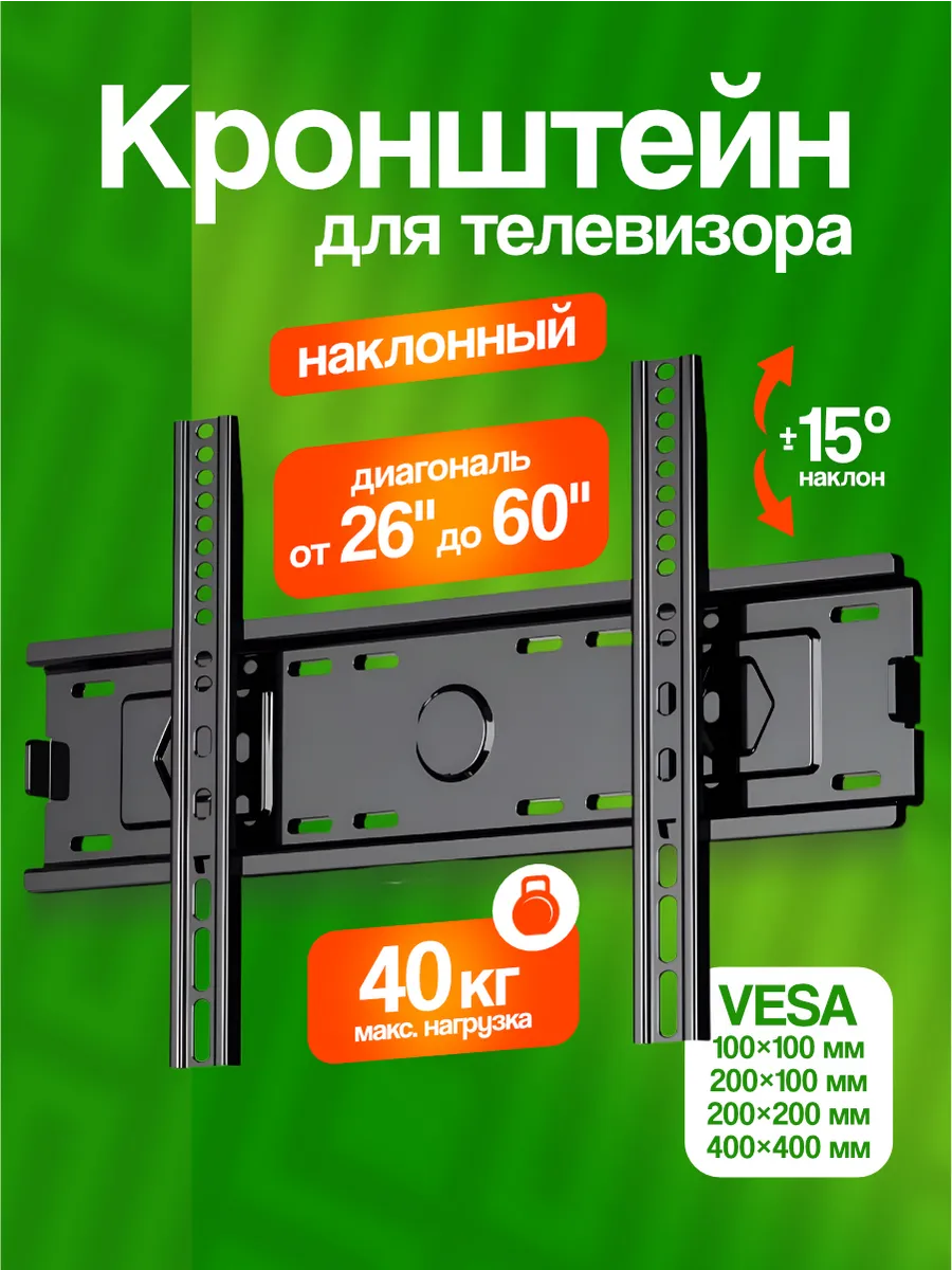 Кронштейн для телевизора 26-60 настенный наклонный на стену