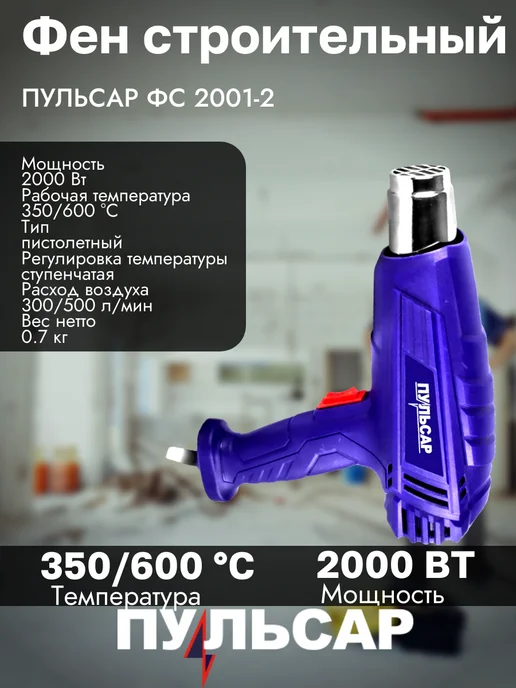 Пульсар Строительный фен 2000Вт 350 600 С 300 500 л мин, 2000 Вт, 500 л, фото 2