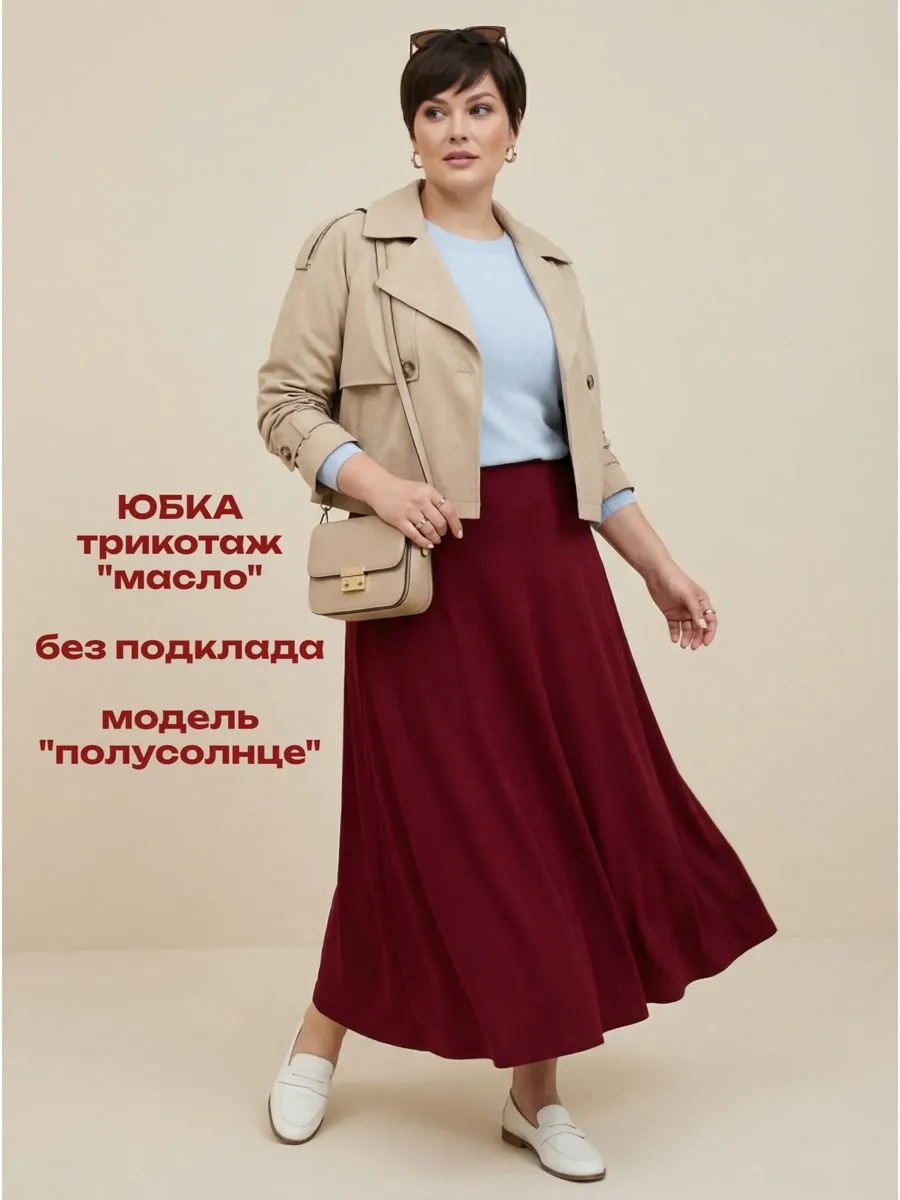 Юбка макси полусолнце на кокетке больших размеров (трикотаж)