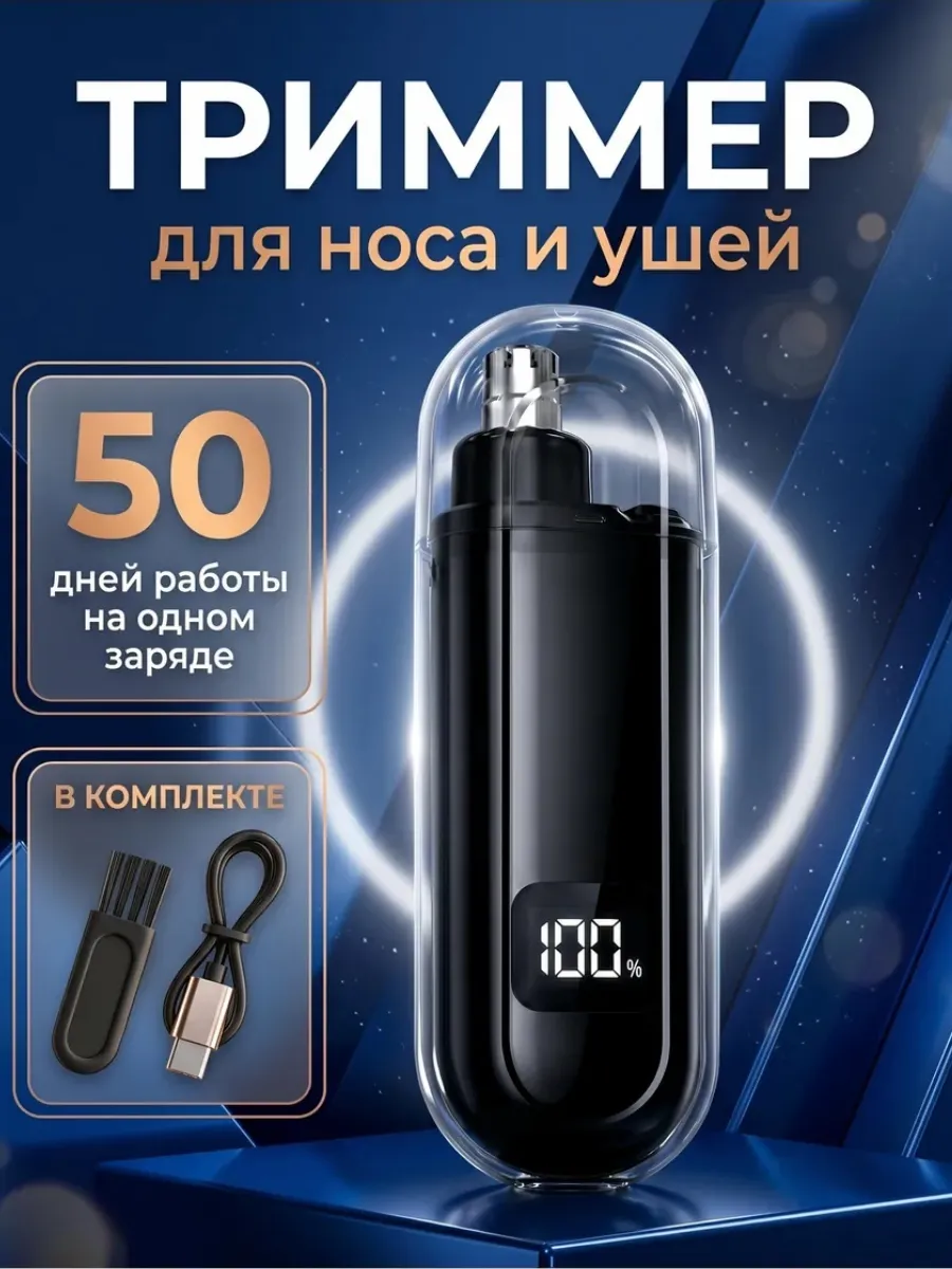 Триммер для носа и ушей мужской и женский