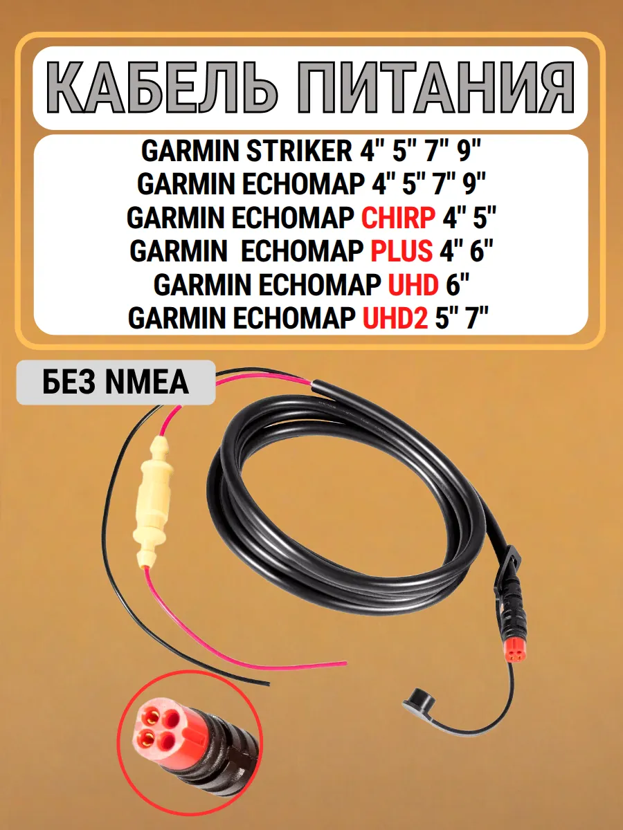 Кабель питания для Garmin Striker без NMEA