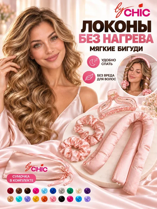 BYCHIC Бигуди мягкие для волос на ночь, вариант
