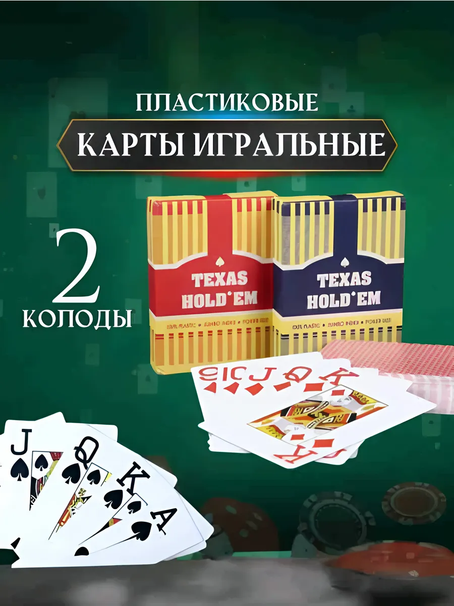 Карты игральные пластиковые Texas hold'em 2 колоды