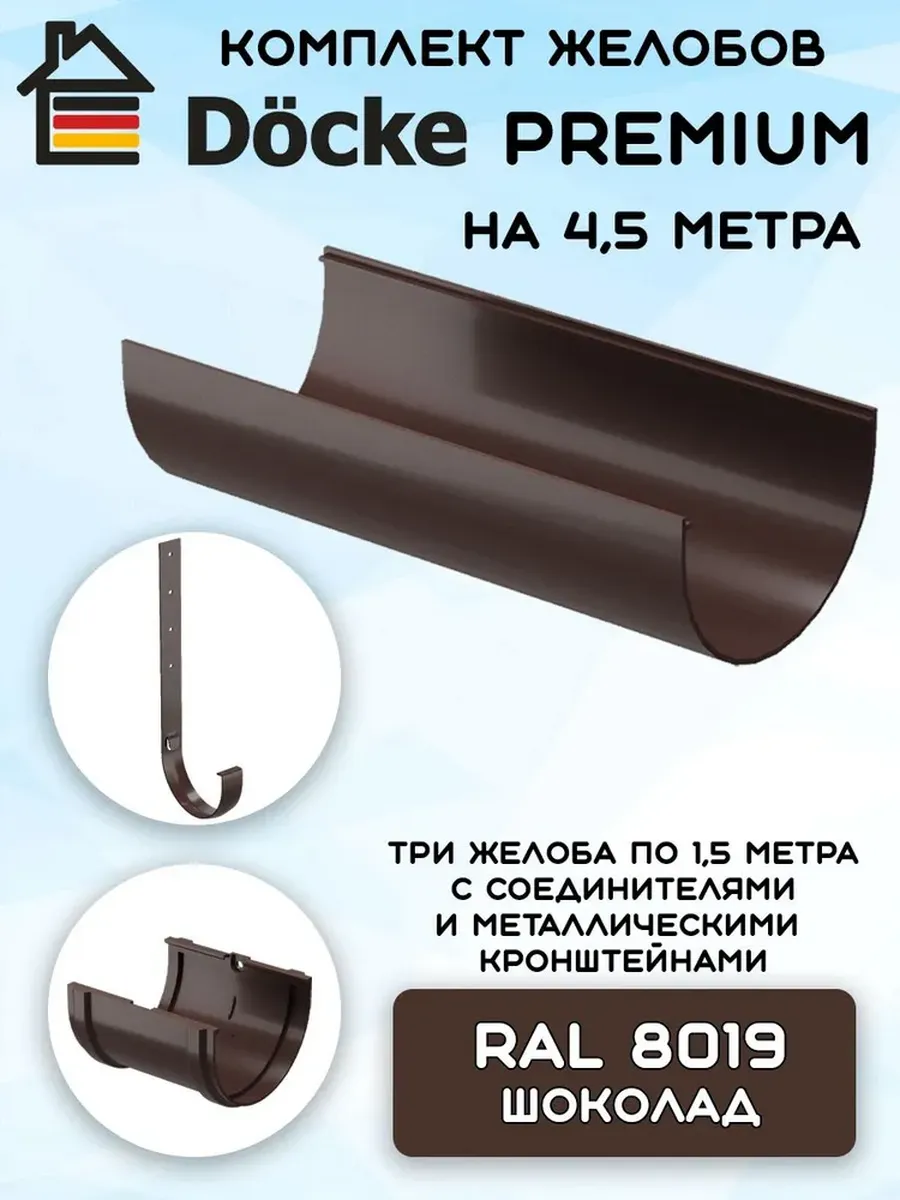 Комплект желобов Docke Premium шоколад 4,6 м мет.кр RAL 8019