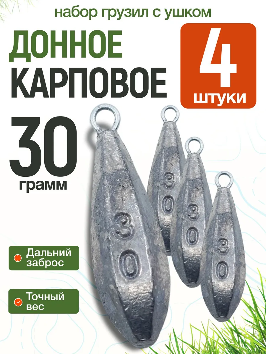 Грузило донное карповое с ушком 30гр 4шт